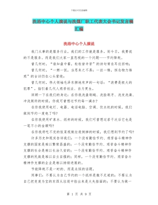 洗浴中心个人演说与洗煤厂职工代表大会书记发言稿汇编