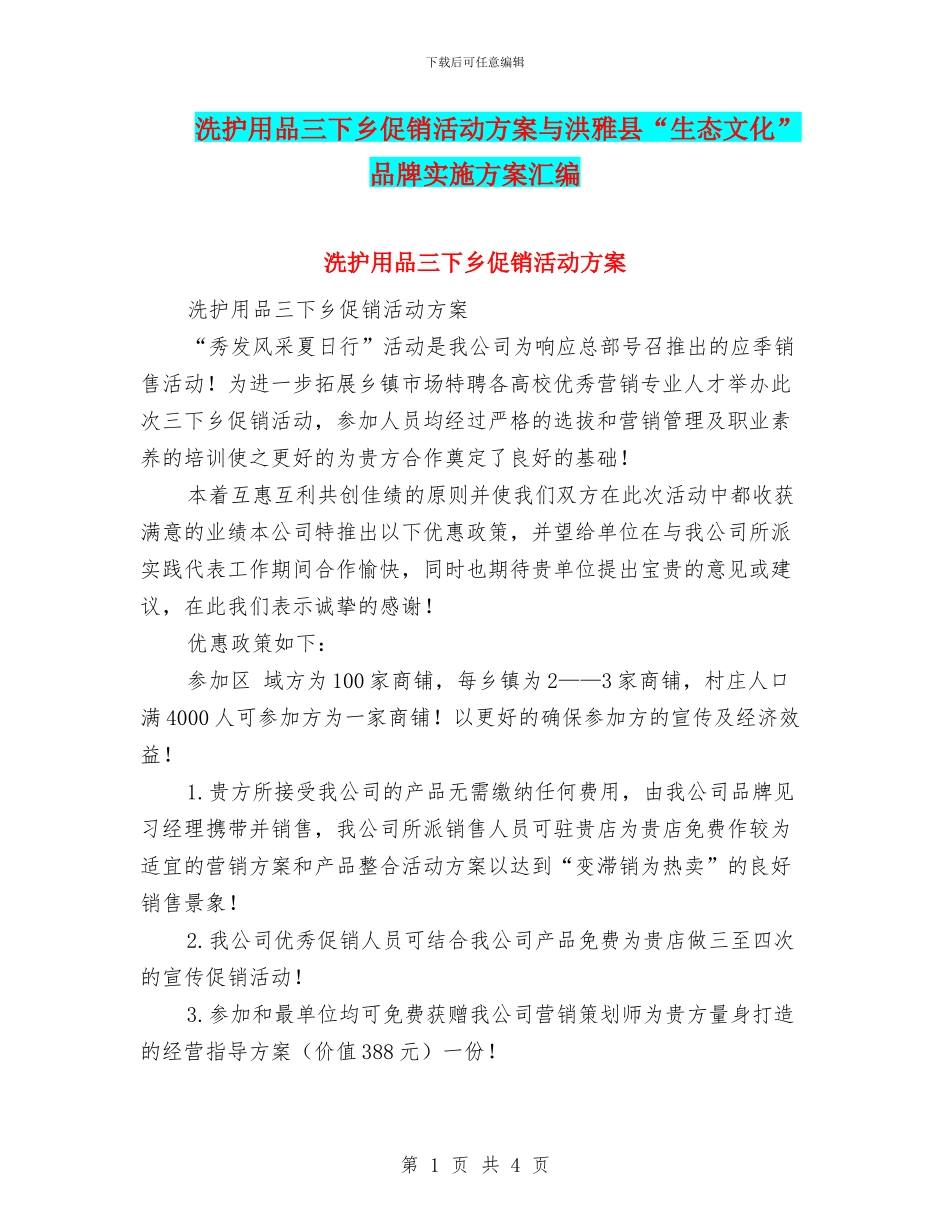 洗护用品三下乡促销活动方案与洪雅县“生态文化”品牌实施方案汇编_第1页