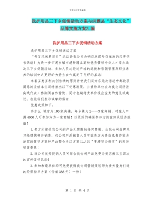 洗护用品三下乡促销活动方案与洪雅县“生态文化”品牌实施方案汇编