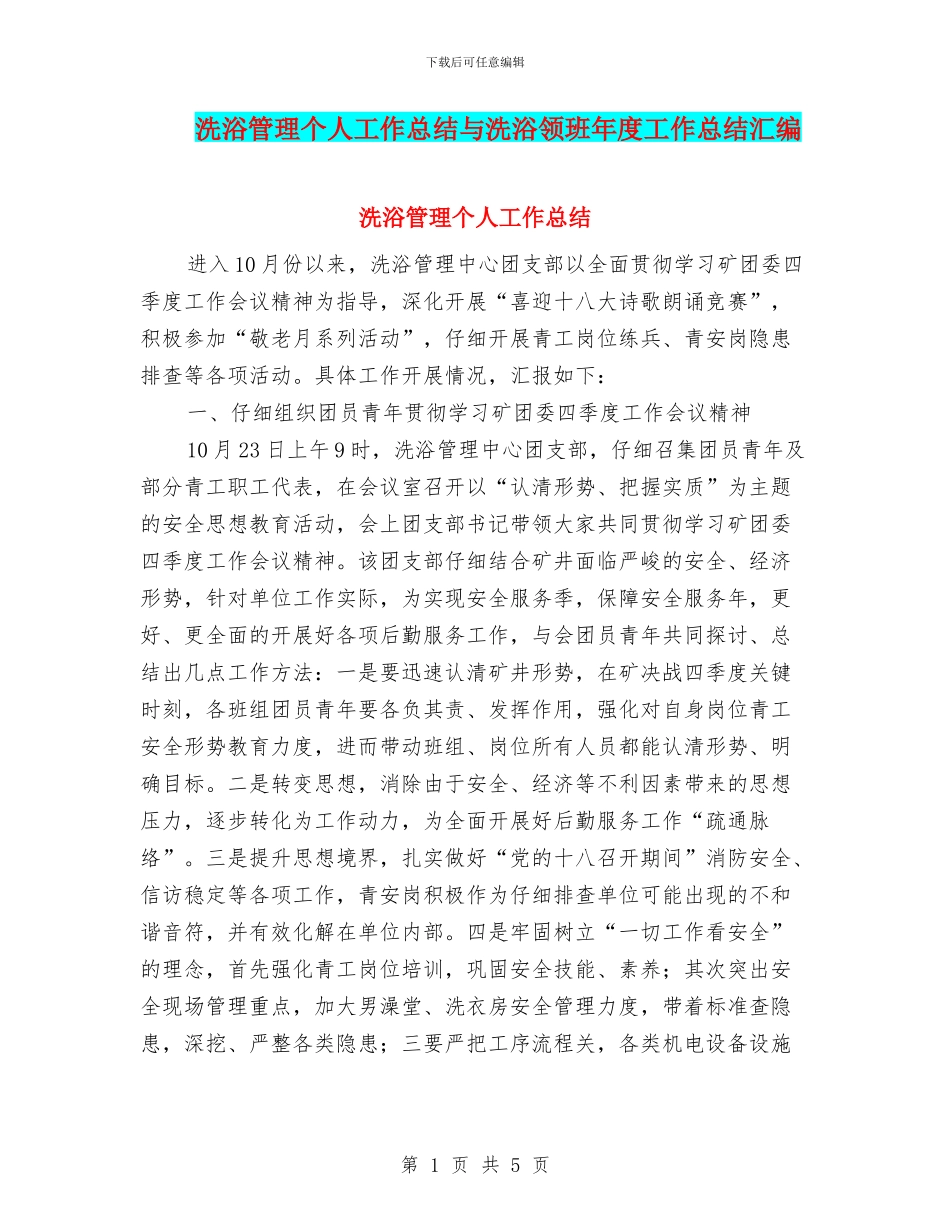 洗浴管理个人工作总结与洗浴领班年度工作总结汇编_第1页