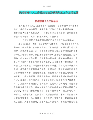 洗浴管理个人工作总结与洗浴领班年度工作总结汇编