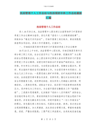 洗浴管理个人工作总结与洗浴领班年终工作总结最新汇编
