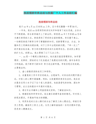 洗浴领班年终总结与洗煤厂个人工作总结汇编