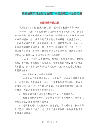 洗浴领班年终总结与洗煤厂书记履职工作总结汇编