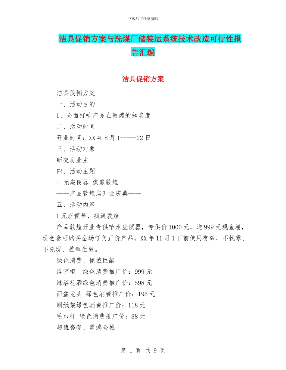 洁具促销方案与洗煤厂储装运系统技术改造可行性报告汇编_第1页