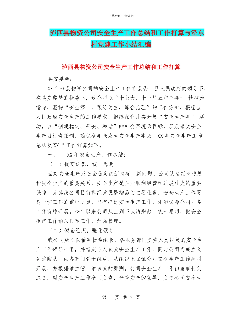 泸西县物资公司安全生产工作总结和工作打算与泾东村党建工作小结汇编_第1页