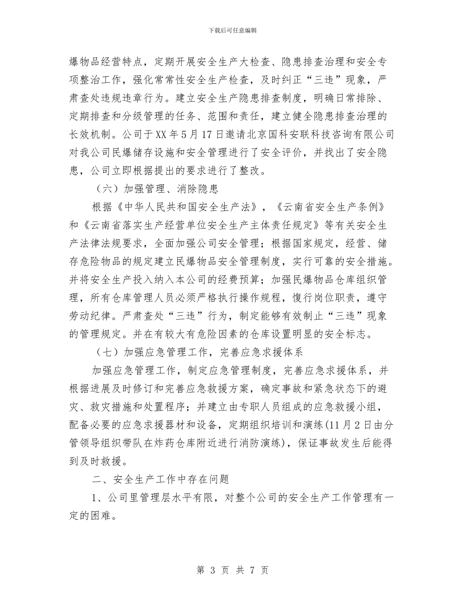 泸西县物资公司安全生产工作总结和工作打算与泾东村党建工作小结汇编_第3页