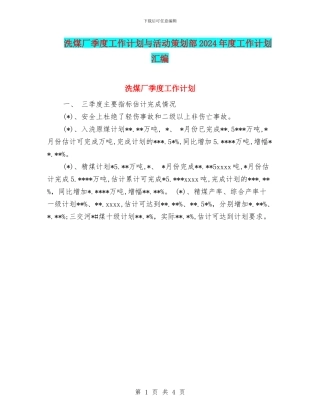 洗煤厂季度工作计划与活动策划部2024年度工作计划汇编