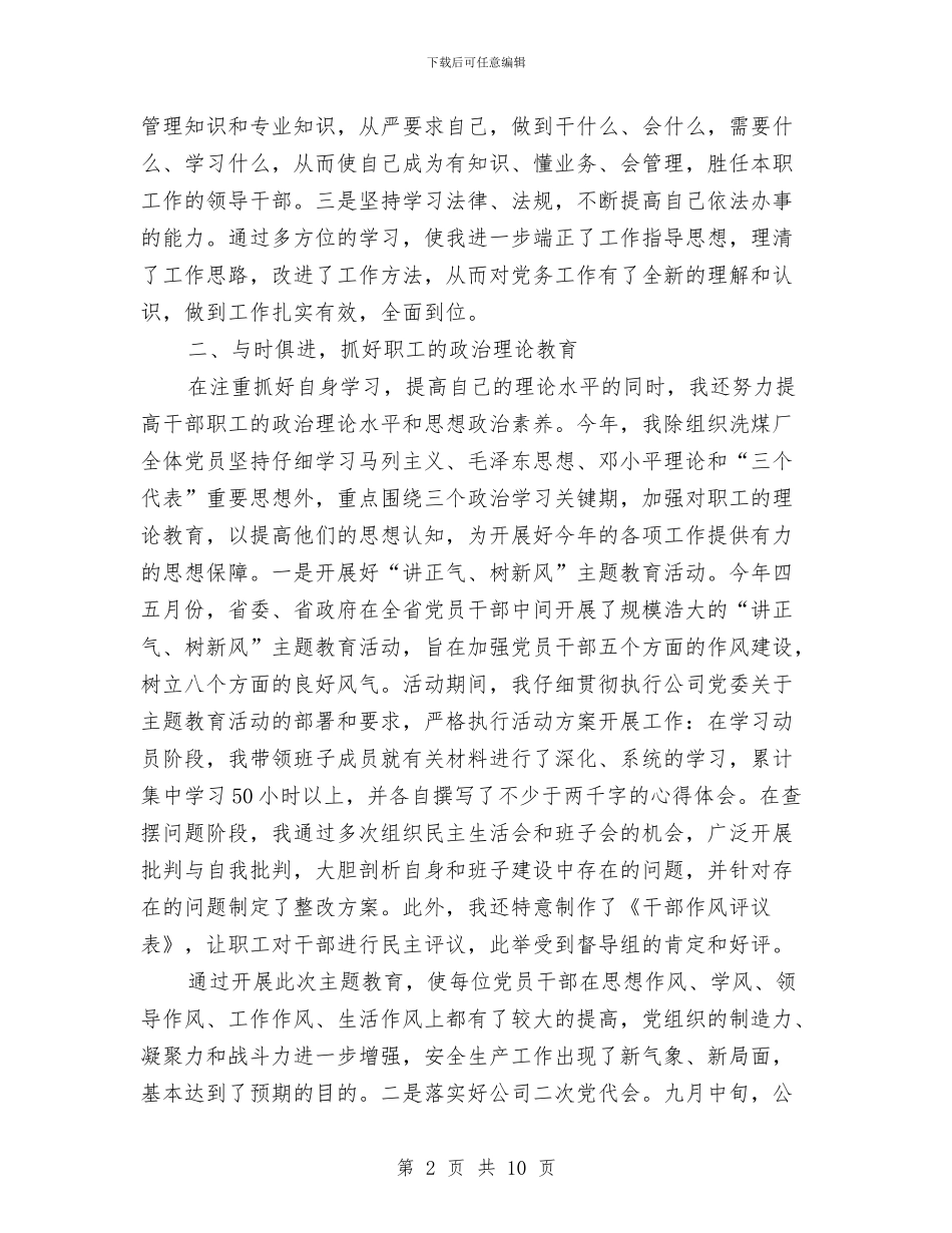 洗煤厂书记履职工作总结与洗煤厂年终工作总结2024汇编_第2页