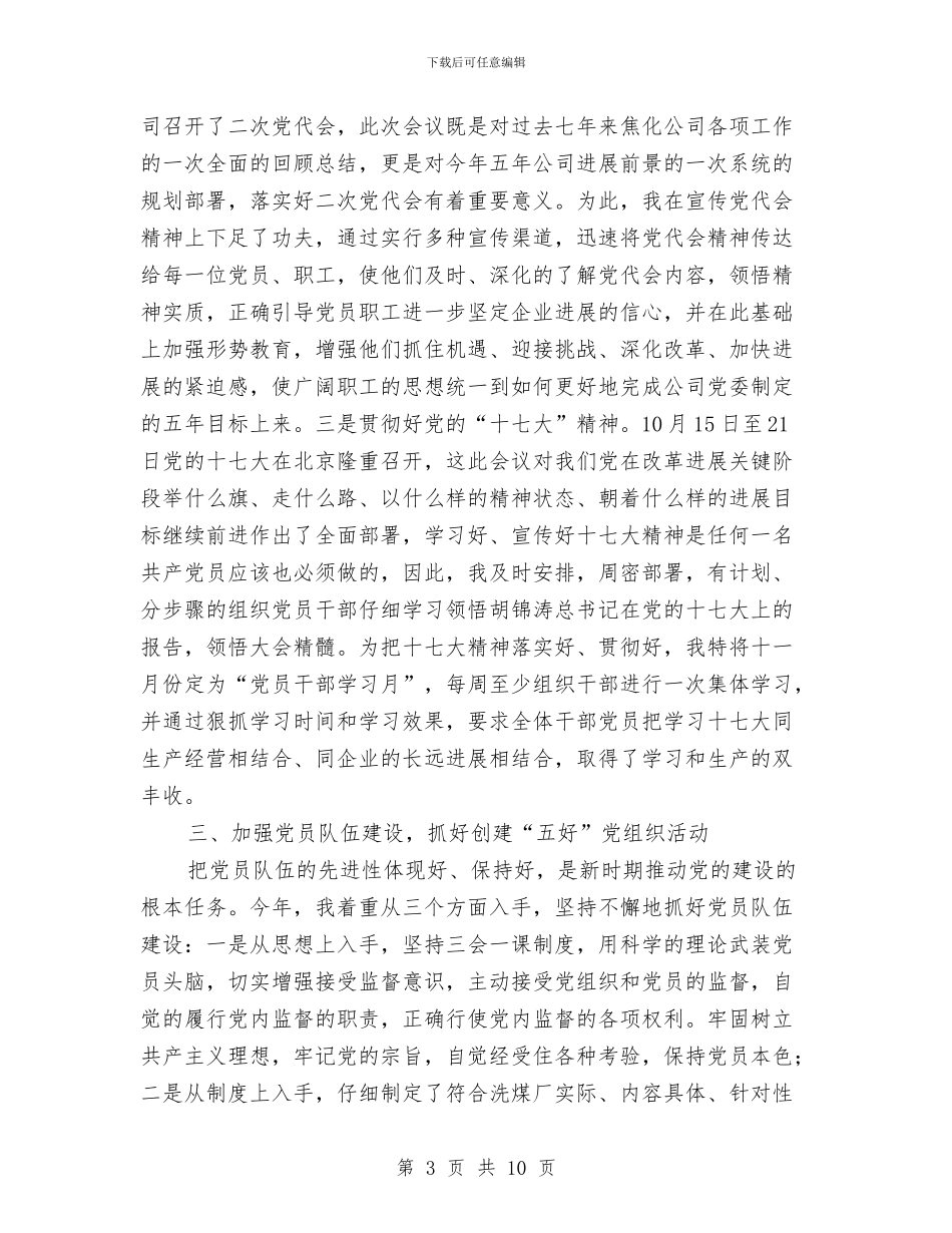 洗煤厂书记履职工作总结与洗煤厂年终工作总结2024汇编_第3页