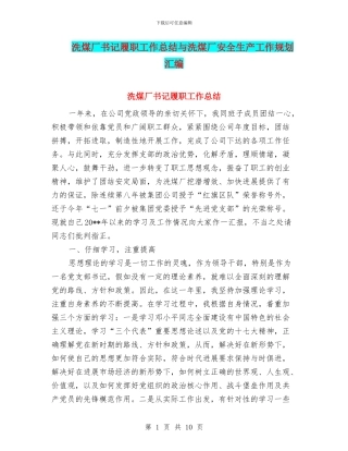 洗煤厂书记履职工作总结与洗煤厂安全生产工作规划汇编