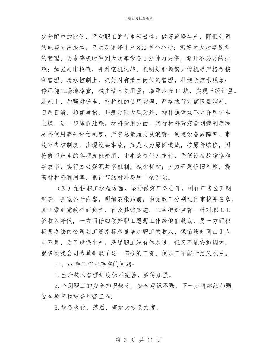 洗煤厂2024个人工作总结与洗煤厂书记履职工作总结汇编_第3页