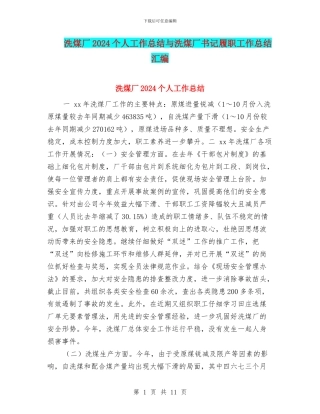 洗煤厂2024个人工作总结与洗煤厂书记履职工作总结汇编