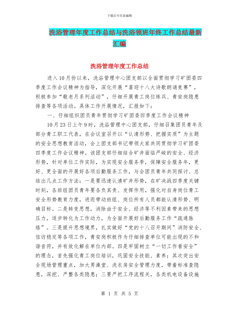 洗浴管理年度工作总结与洗浴领班年终工作总结最新汇编_第1页