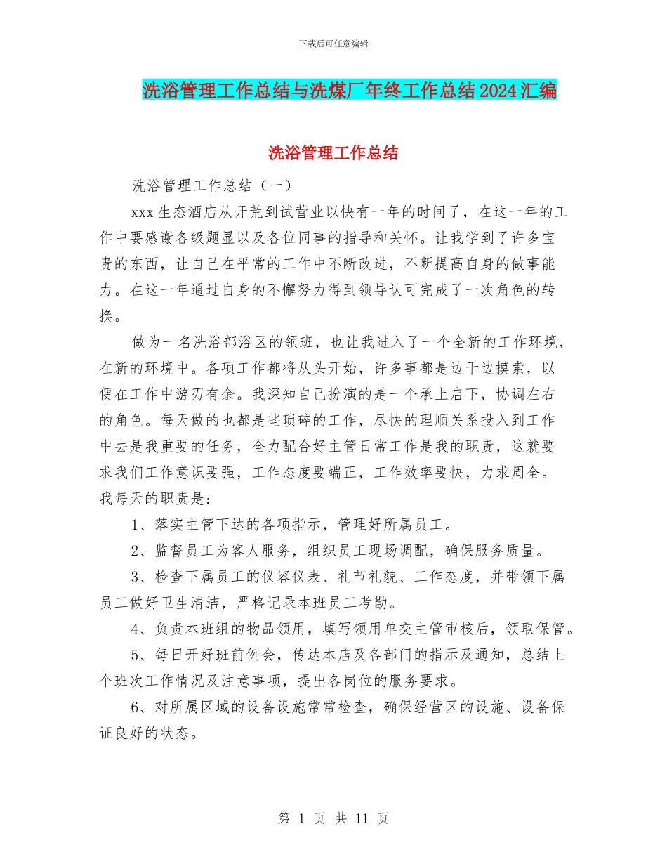 洗浴管理工作总结与洗煤厂年终工作总结2024汇编_第1页