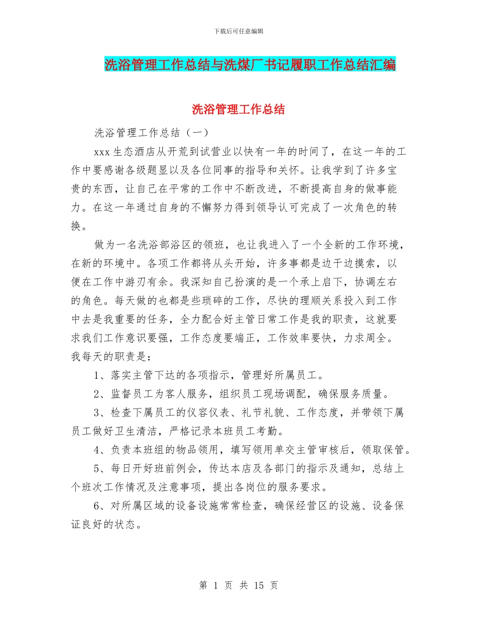 洗浴管理工作总结与洗煤厂书记履职工作总结汇编_第1页