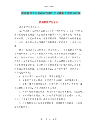 洗浴管理工作总结与洗煤厂书记履职工作总结汇编