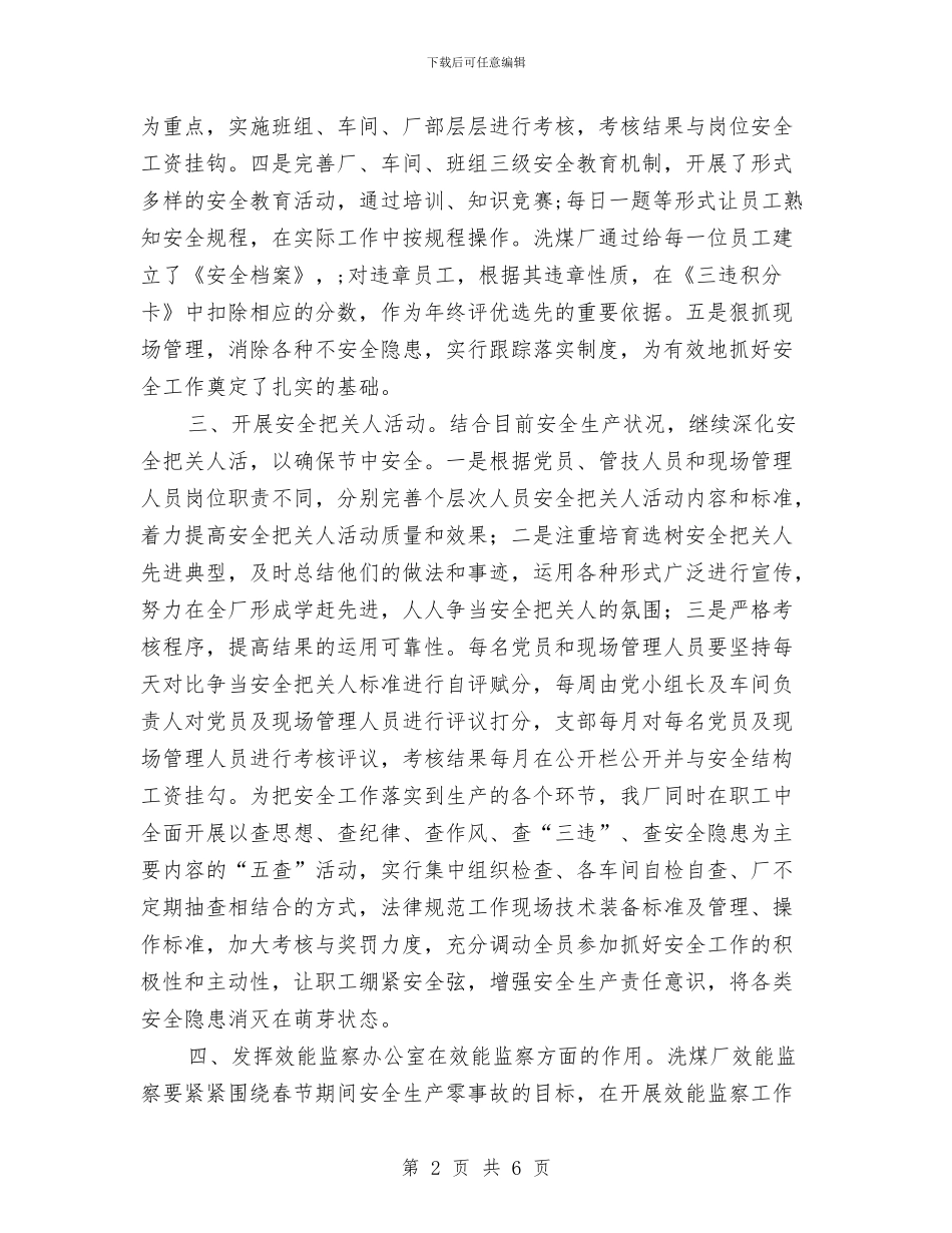 洗煤厂安全生产工作规划与洗煤厂年终工作总结2024汇编_第2页