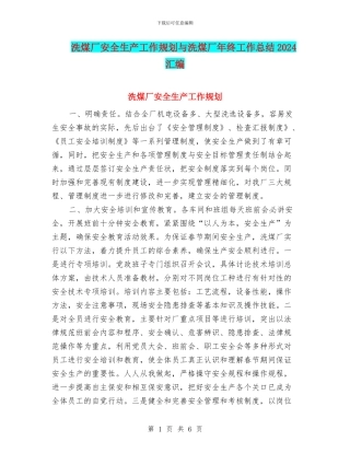 洗煤厂安全生产工作规划与洗煤厂年终工作总结2024汇编