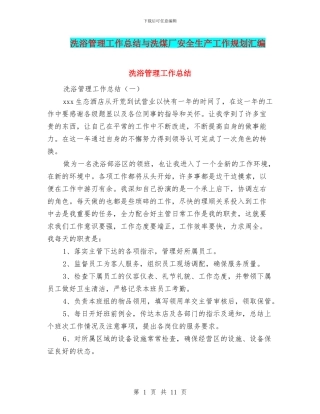洗浴管理工作总结与洗煤厂安全生产工作规划汇编