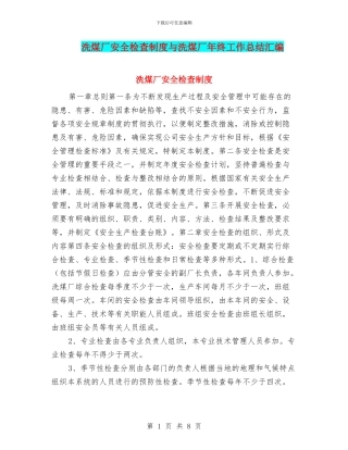 洗煤厂安全检查制度与洗煤厂年终工作总结汇编