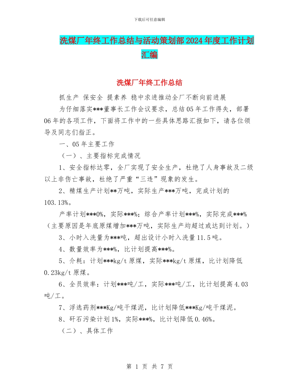 洗煤厂年终工作总结与活动策划部2024年度工作计划汇编_第1页
