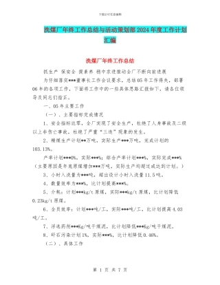 洗煤厂年终工作总结与活动策划部2024年度工作计划汇编