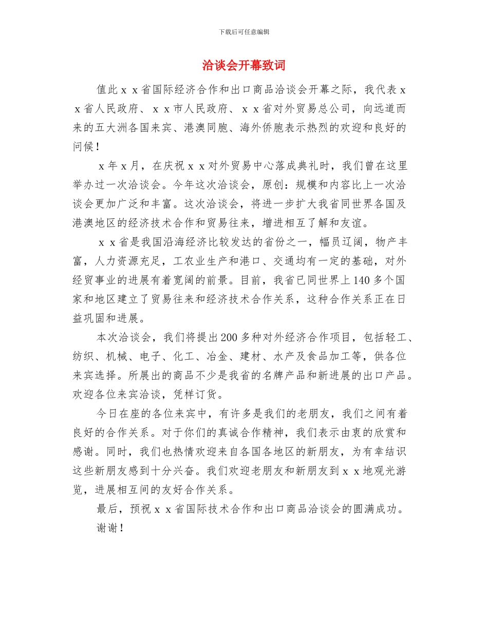 洗煤厂朗诵词明天更辉煌与洽谈会开幕致词汇编_第3页