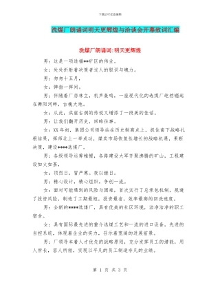 洗煤厂朗诵词明天更辉煌与洽谈会开幕致词汇编