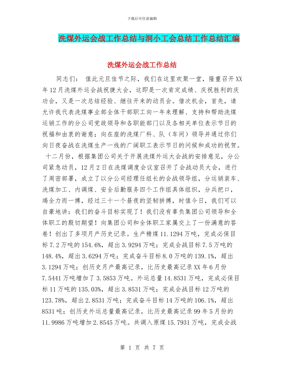 洗煤外运会战工作总结与洞小工会总结工作总结汇编_第1页