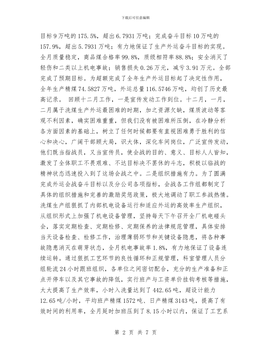 洗煤外运会战工作总结与洞小工会总结工作总结汇编_第2页
