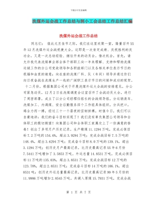 洗煤外运会战工作总结与洞小工会总结工作总结汇编