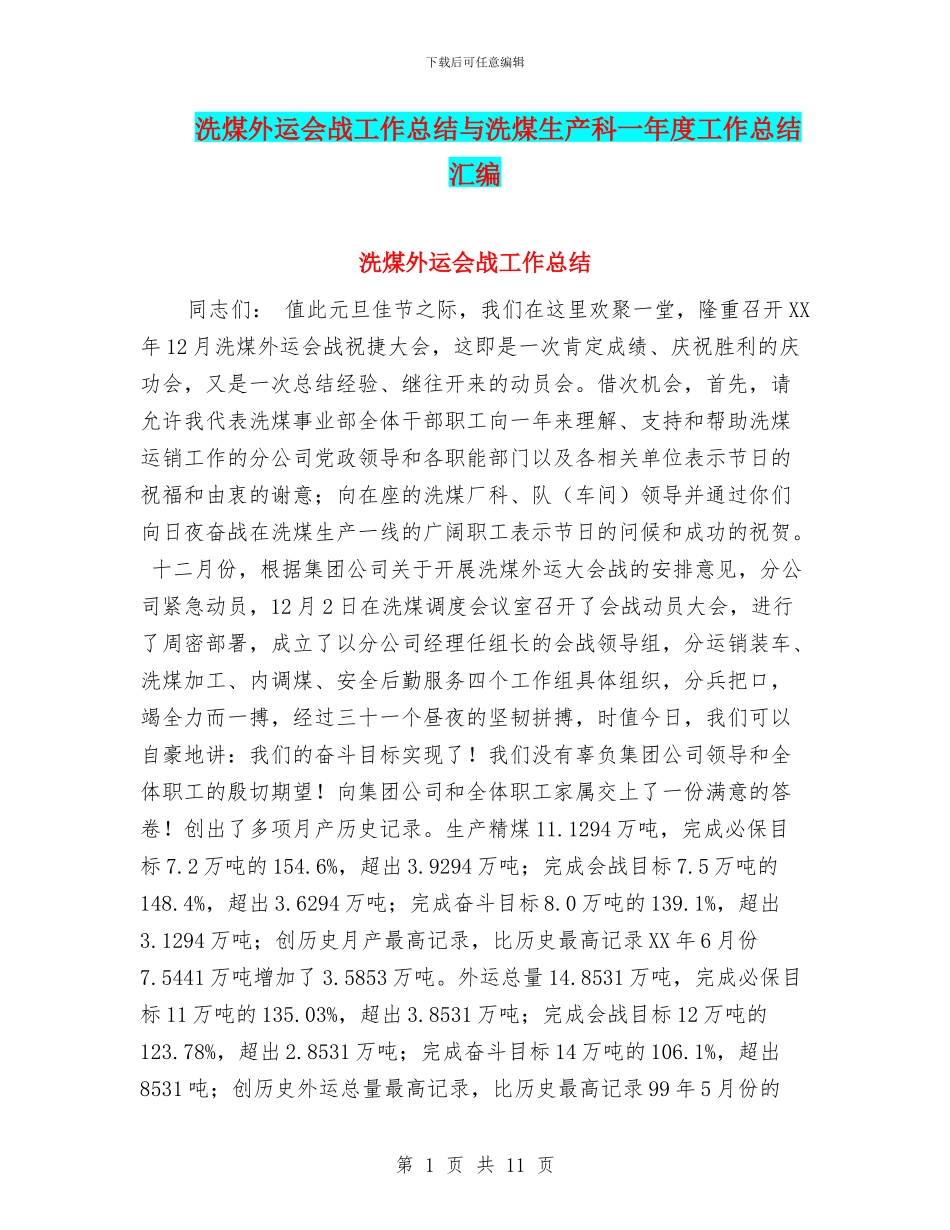 洗煤外运会战工作总结与洗煤生产科一年度工作总结汇编_第1页