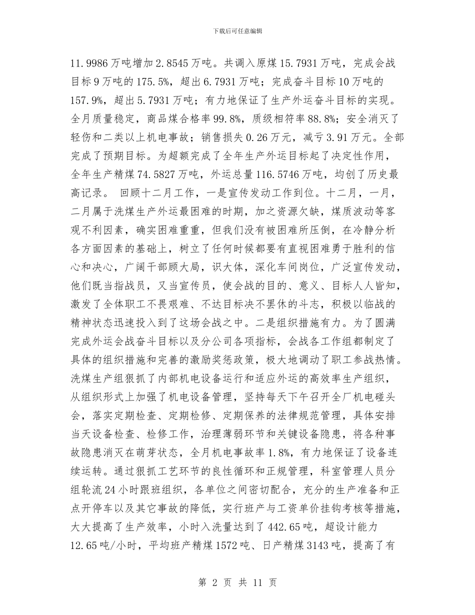 洗煤外运会战工作总结与洗煤生产科一年度工作总结汇编_第2页
