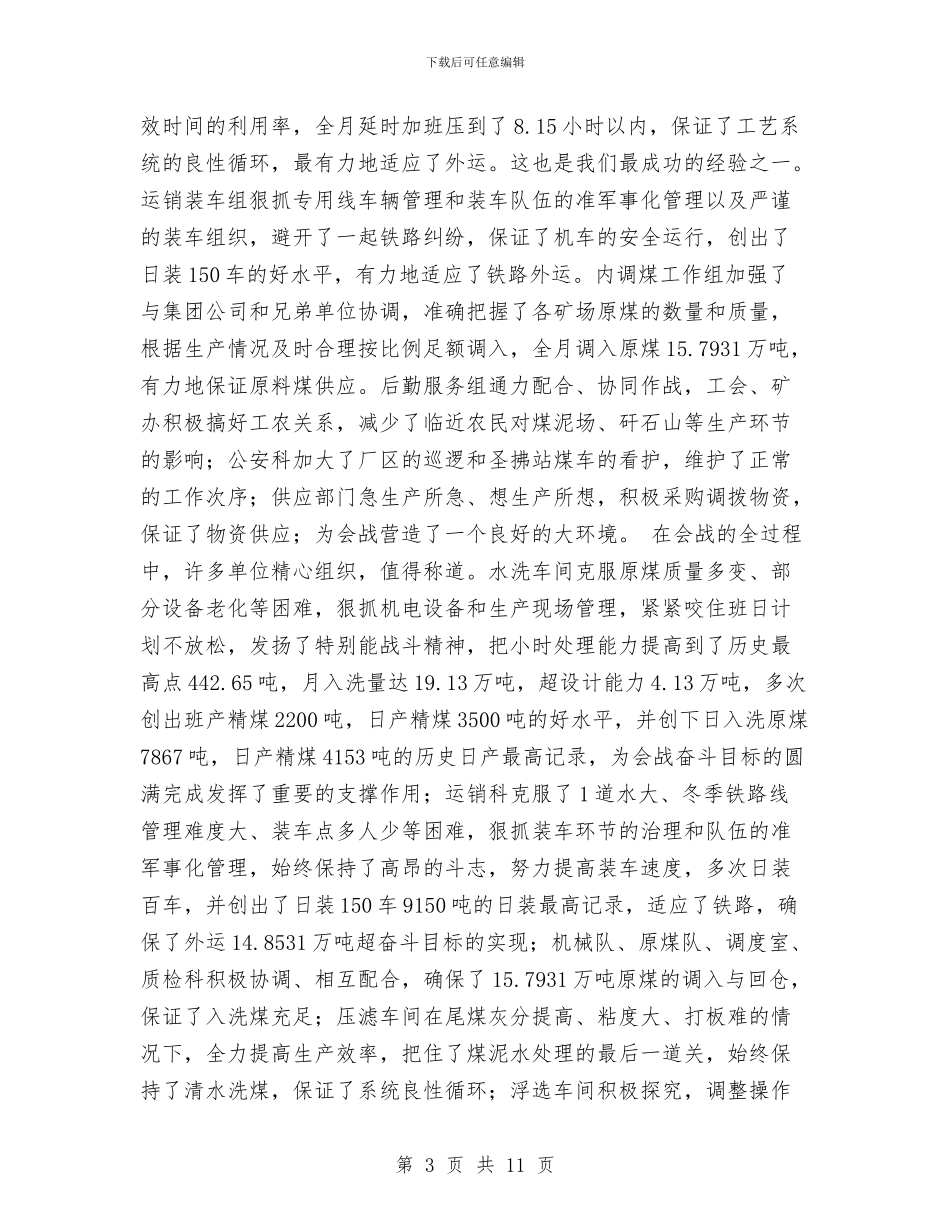 洗煤外运会战工作总结与洗煤生产科一年度工作总结汇编_第3页