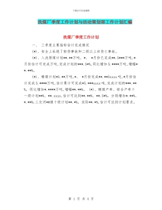 洗煤厂季度工作计划与活动策划部工作计划汇编