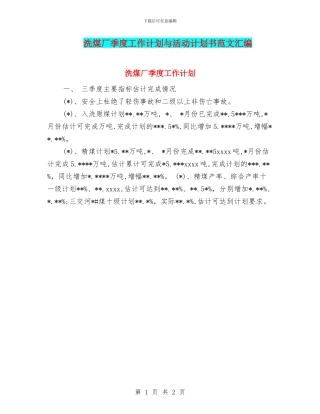 洗煤厂季度工作计划与活动计划书范文汇编