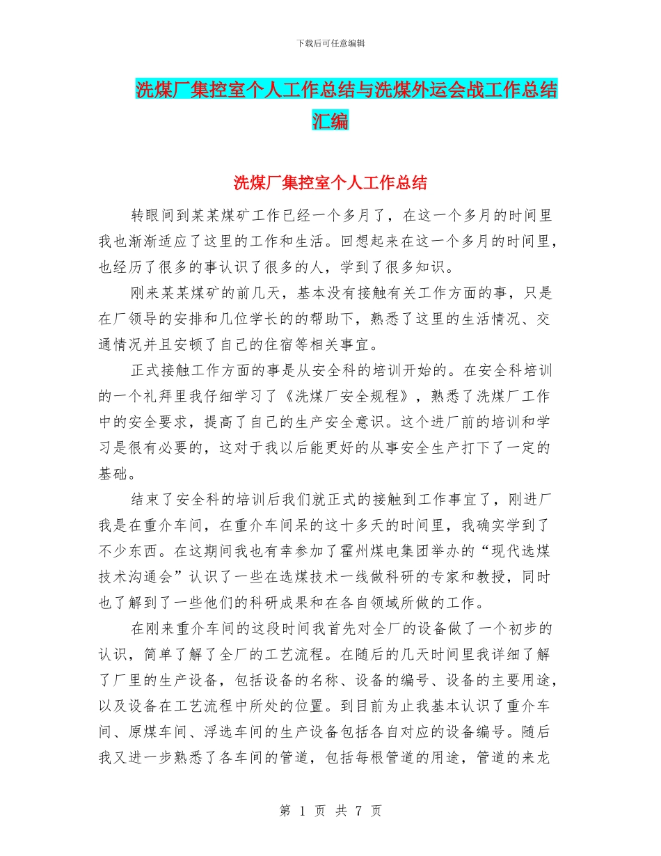 洗煤厂集控室个人工作总结与洗煤外运会战工作总结汇编_第1页