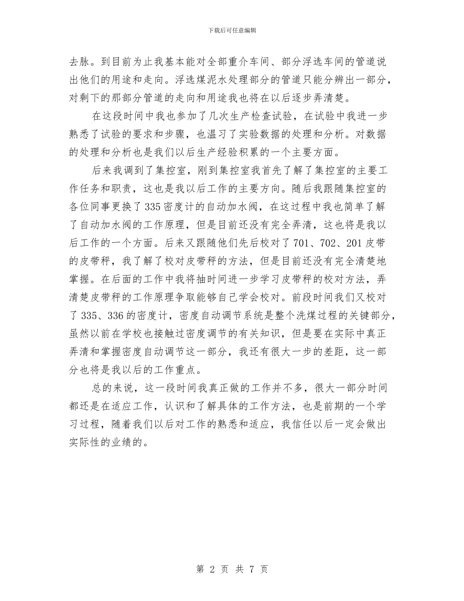 洗煤厂集控室个人工作总结与洗煤外运会战工作总结汇编_第2页