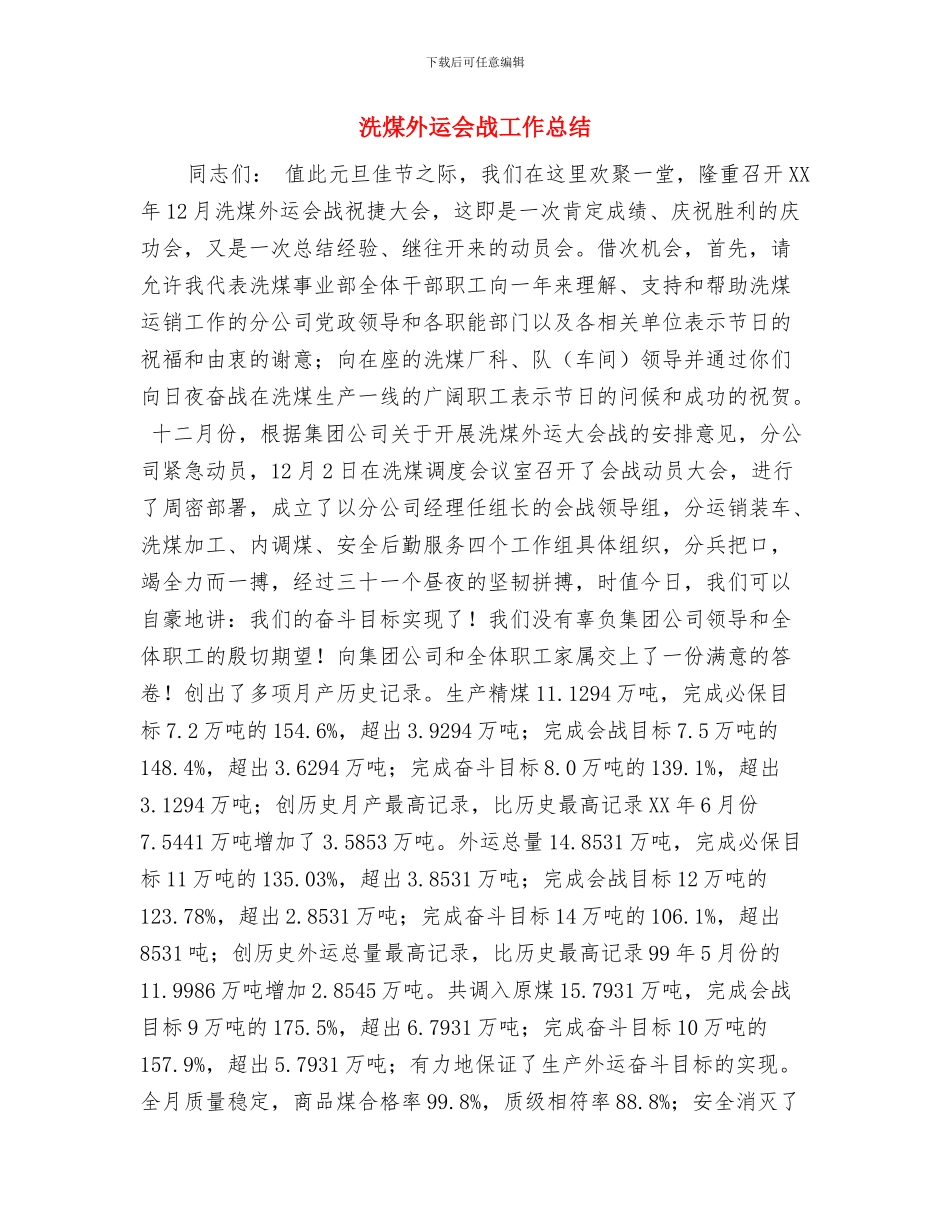 洗煤厂集控室个人工作总结与洗煤外运会战工作总结汇编_第3页
