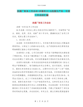 洗煤厂财务工作总结与洗煤生产科一年度工作总结汇编