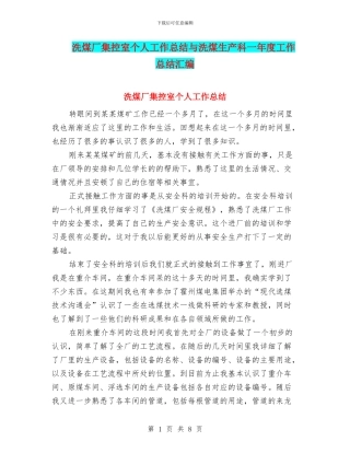 洗煤厂集控室个人工作总结与洗煤生产科一年度工作总结汇编