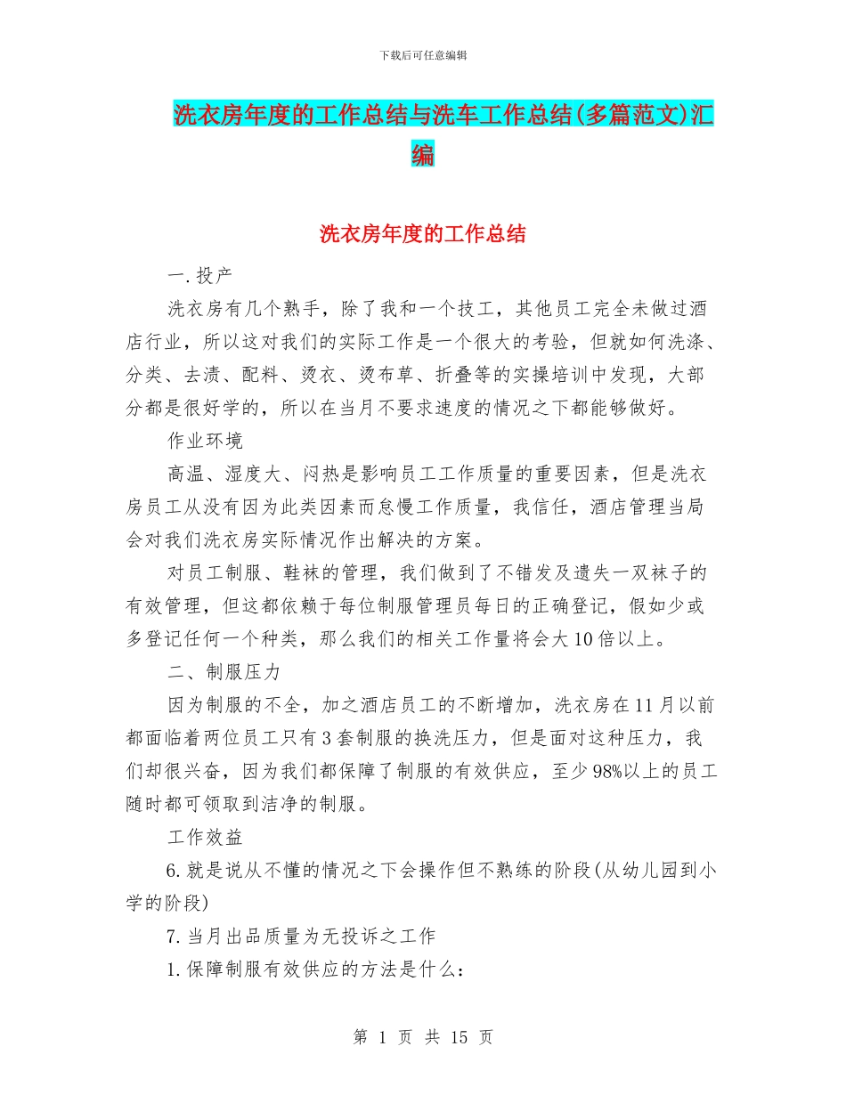 洗衣房年度的工作总结与洗车工作总结汇编_第1页