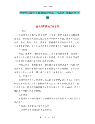 洗衣房年度的工作总结与洗车工作总结汇编