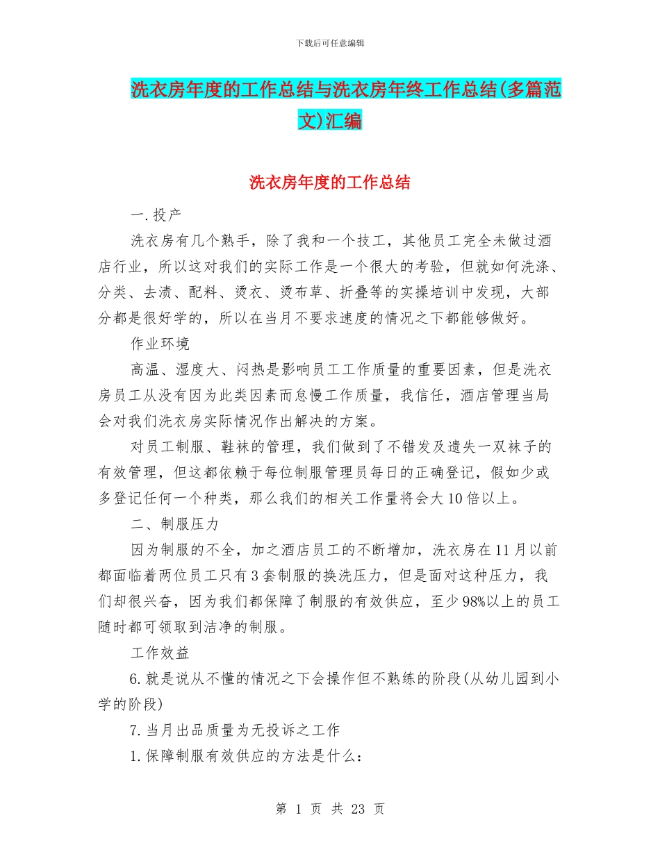 洗衣房年度的工作总结与洗衣房年终工作总结汇编_第1页