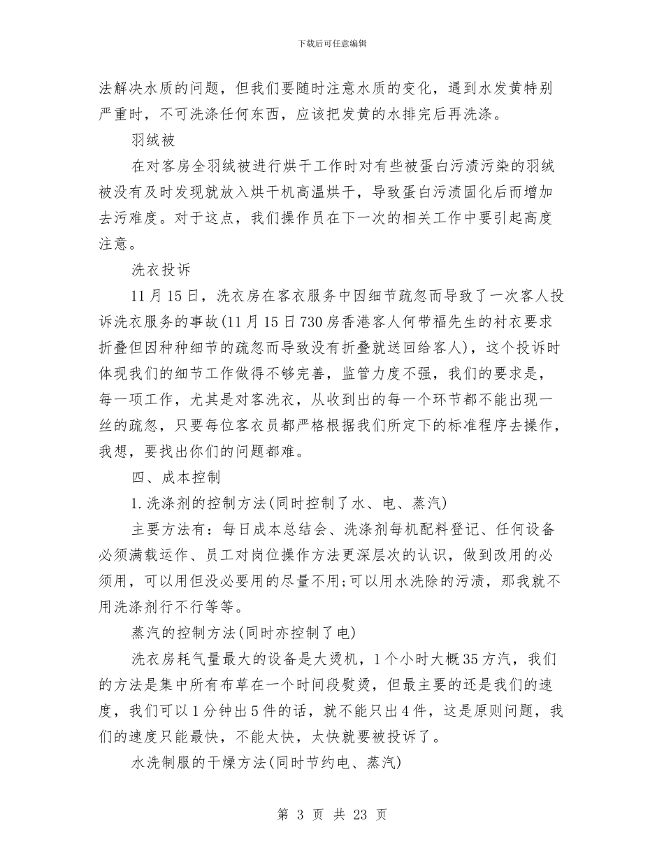 洗衣房年度的工作总结与洗衣房年终工作总结汇编_第3页