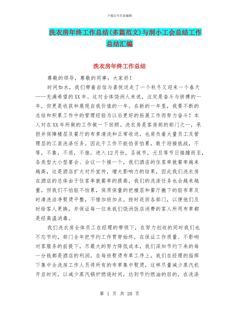 洗衣房年终工作总结与洞小工会总结工作总结汇编_第1页