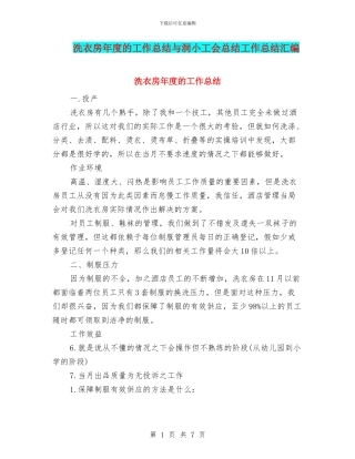 洗衣房年度的工作总结与洞小工会总结工作总结汇编