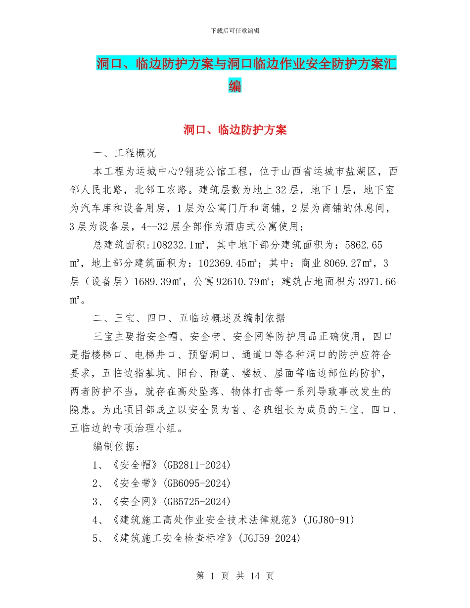洞口、临边防护方案与洞口临边作业安全防护方案汇编_第1页