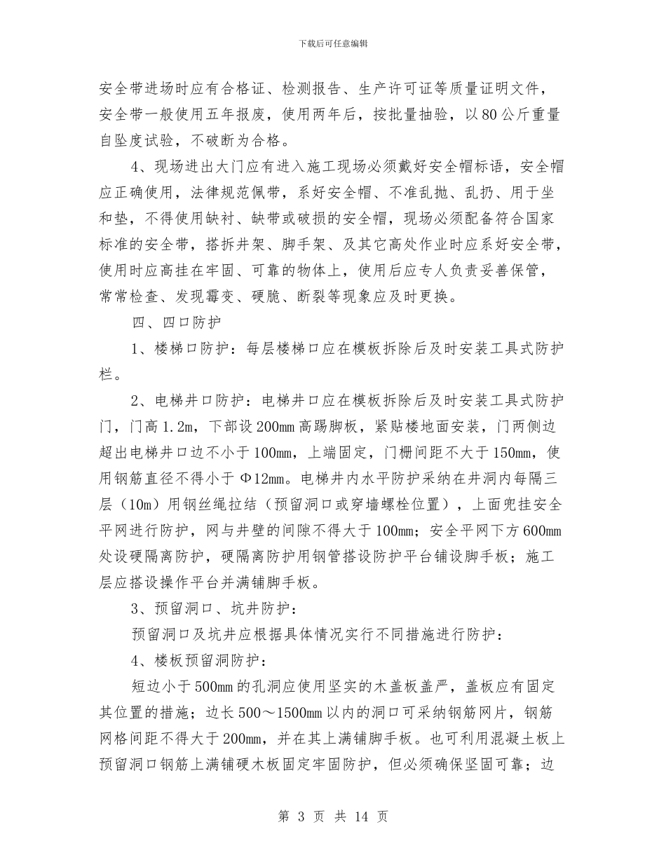 洞口、临边防护方案与洞口临边作业安全防护方案汇编_第3页